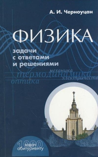  - Физика Задачи с ответами и решениями (+9 изд) (1000 задач абитуриенту) (м)