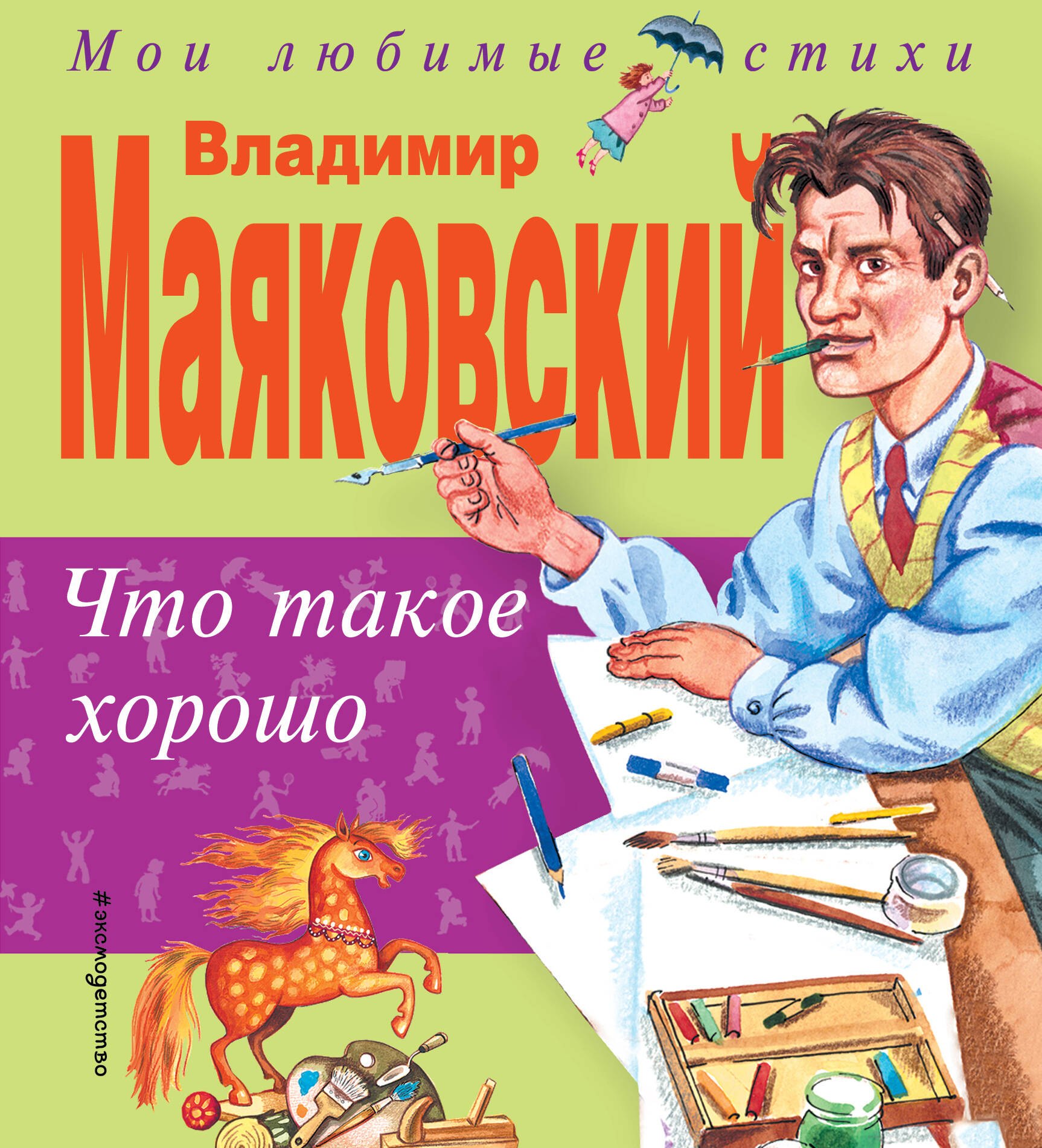 Что Такое Хорошо Маяковский Купить Книгу