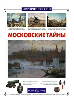 

Московские тайны