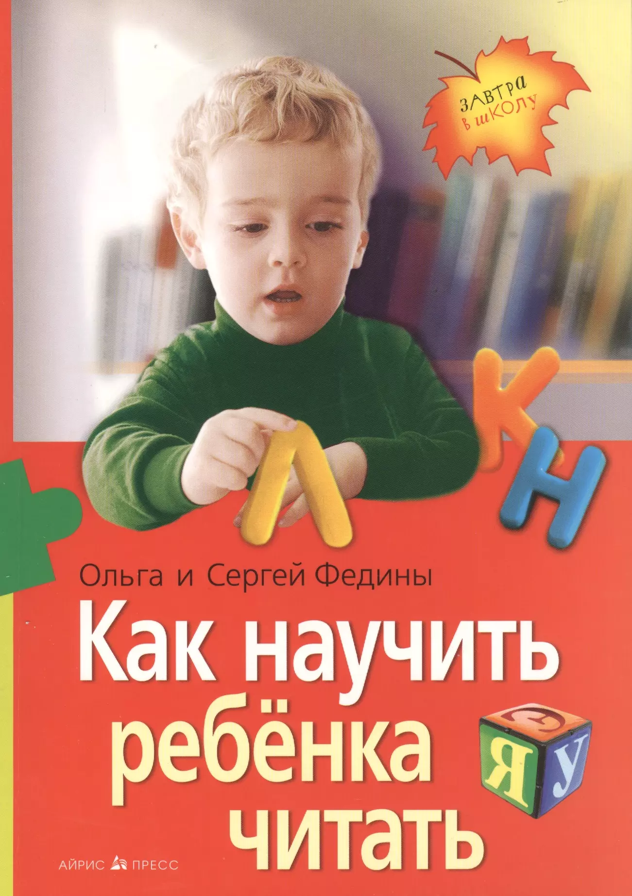 Федин Сергей Николаевич - Как научить ребенка читать