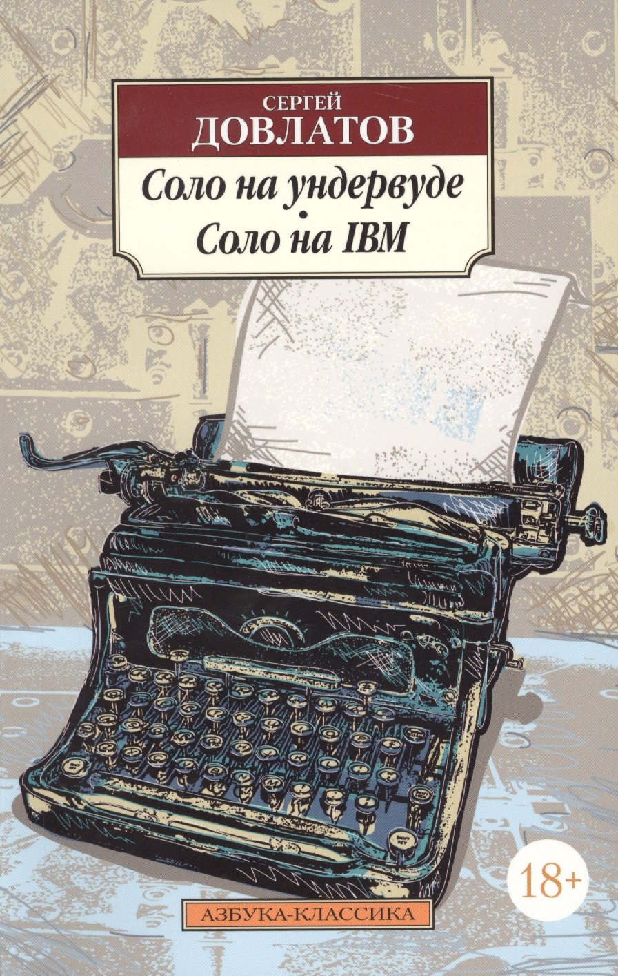 

Соло на ундервуде. Соло на IBM
