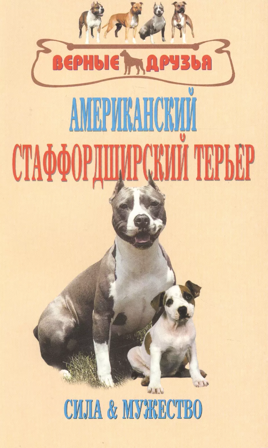 Крук Владимир Исаевич - Американский стаффордширский терьер. Сила и мужество