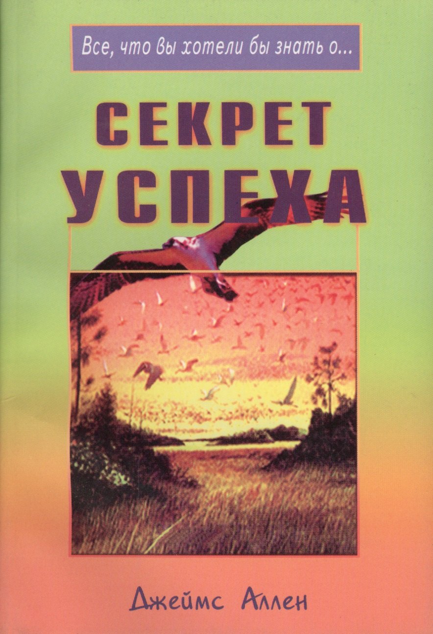 

Секрет успеха (мВЧВХЗО) Аллен