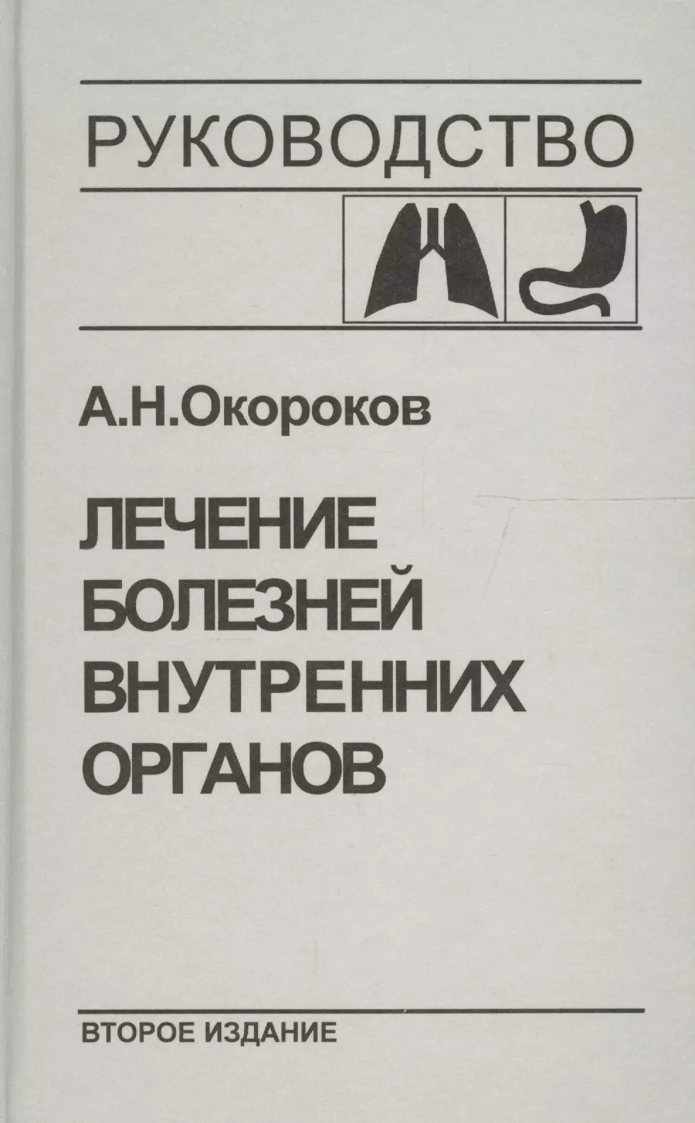 Окороков Александр Николаевич - Лечение болезней внутренних органов. Т.1.Лечение болезней органов дыхания, органов пищеварения