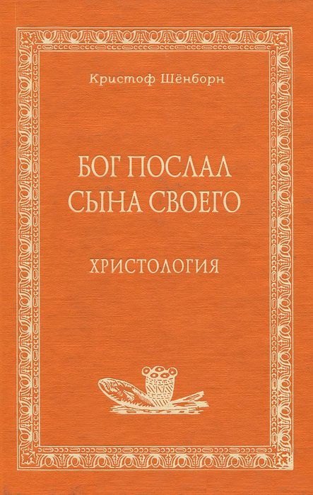 

Бог послал Сына Своего Христология (Аматека). Шёнборн К. (Книжное Агентство)