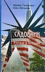 Говорушко Эдуард Лукич - Садовник или Русские в Америке