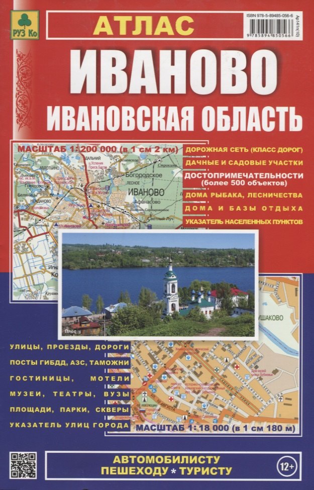 

Иваново, Ивановская область: Атлас 1:200 000 траспортная схема города 1:18 000, М 1: 200 000