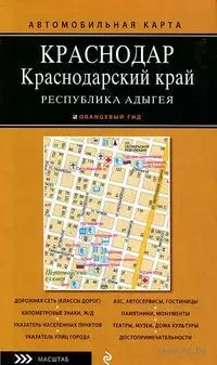  - Автомобильная карта: Краснодарский край, Республика Адыгея 1:500 000, Краснодар 1:25 000