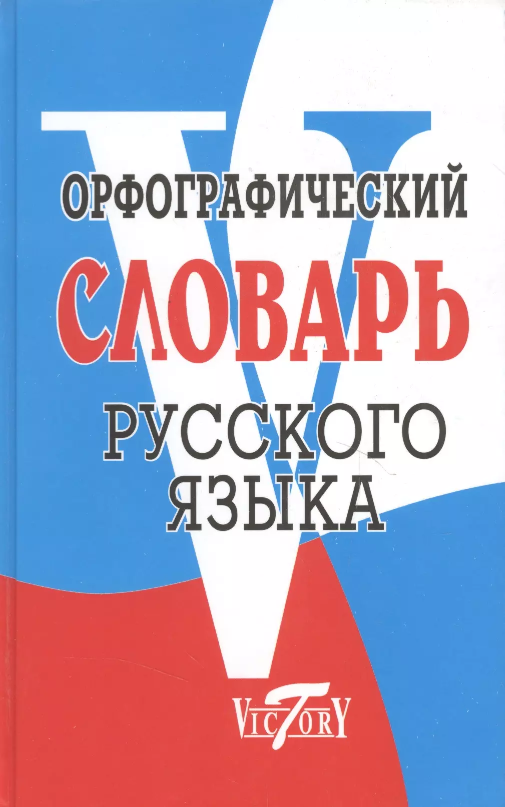 Картинка орфографический. Орфографический словарь. Орфографическйсловарь. Русский словарь.