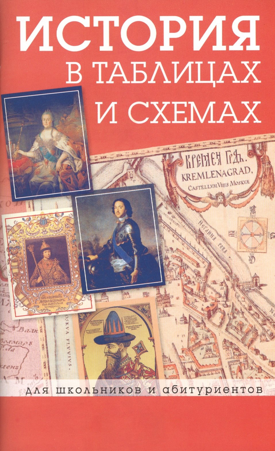 

История в таблицах и схемах: ДЛя школьников и абитуриентов