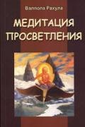 

Медитация просветления