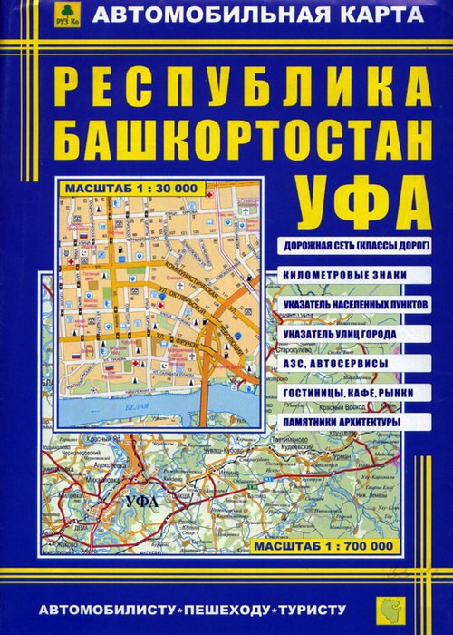 

Автомобильная карта Республика Башкортостан Уфа (1:30 тыс/1:700 тыс.) (Кр178п) (раскл)