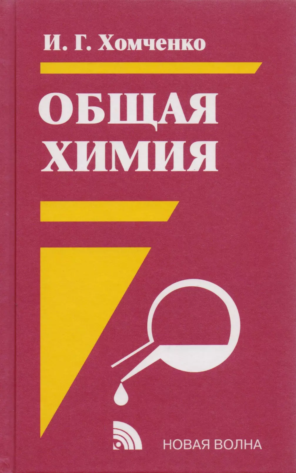 Хомченко химия. Хомченко общая химия. Книга общая химия. Учебник химии Хомченко. Хомченко химия пособие.