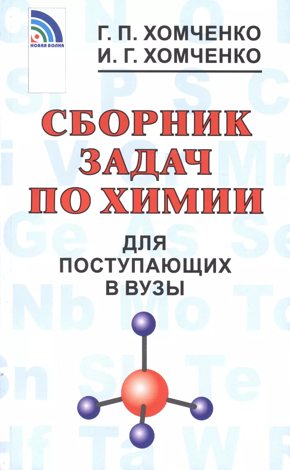 Хомченко Гавриил Платонович - Сборник задач по химии для поступающих в ВУЗы