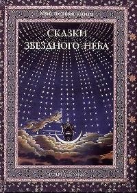 

Сказки звездного неба
