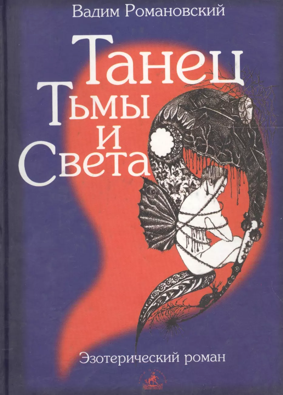 Романовский Вадим Алексеевич - Танец тьмы и света