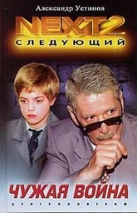 

Чужая война. Кн.3