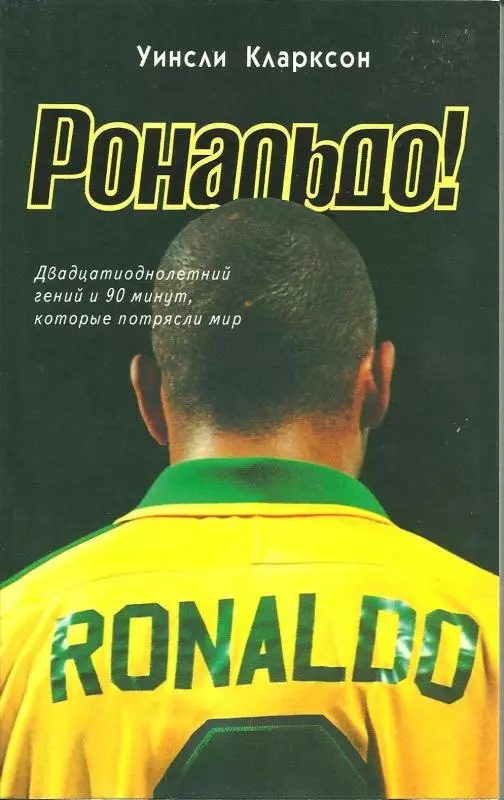 Кларксон Уинсли - Рональдо! Двадцатиоднолетний гений и 90 минут, которые потрясли мир