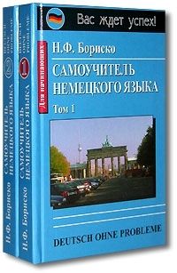 Бориско Наталья Федоровна - Самоучитель немецкого языка (комплект из 2 книг)