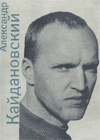 

Александр Кайдановский в воспоминаниях и фотографиях