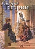 

Григорий Гагарин: Творческий путь. От романтизма к русско-византийскому стилю