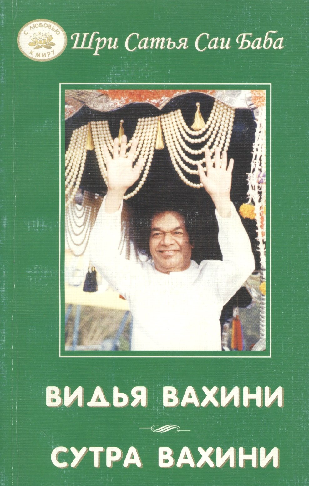 

Видья вахини. Сутра вахини