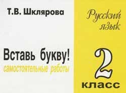 

Сборник самостоятельных работ "Вставь букву!". 2 класс.