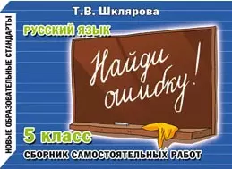 Шклярова Татьяна Васильевна - Найди ошибку! Самостоятельные работы по русскому языку 5 кл.