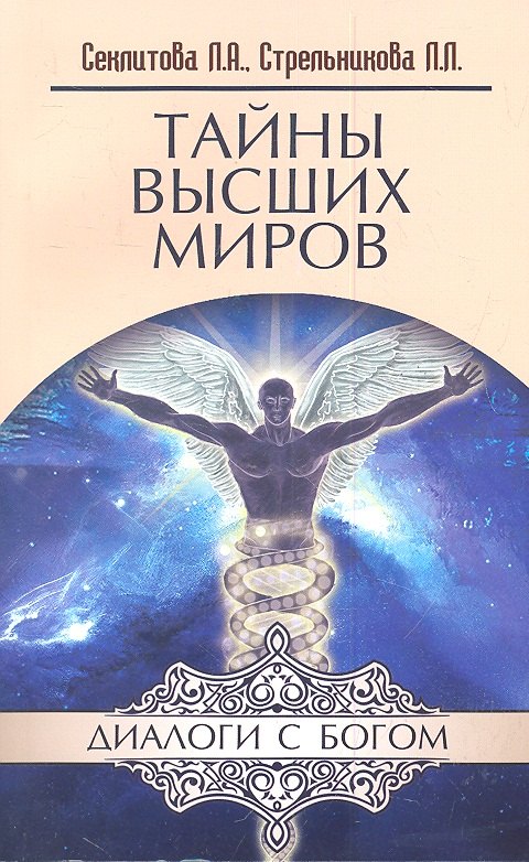 

Тайны Высших миров. 12-е изд.