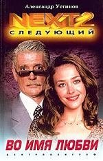 

Во имя любви:Роман