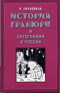 Голлербах Эрих Федорович - История гравюры и литографии в России