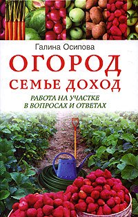 

Огород - семье доход: Работа на участке в вопросах и ответах
