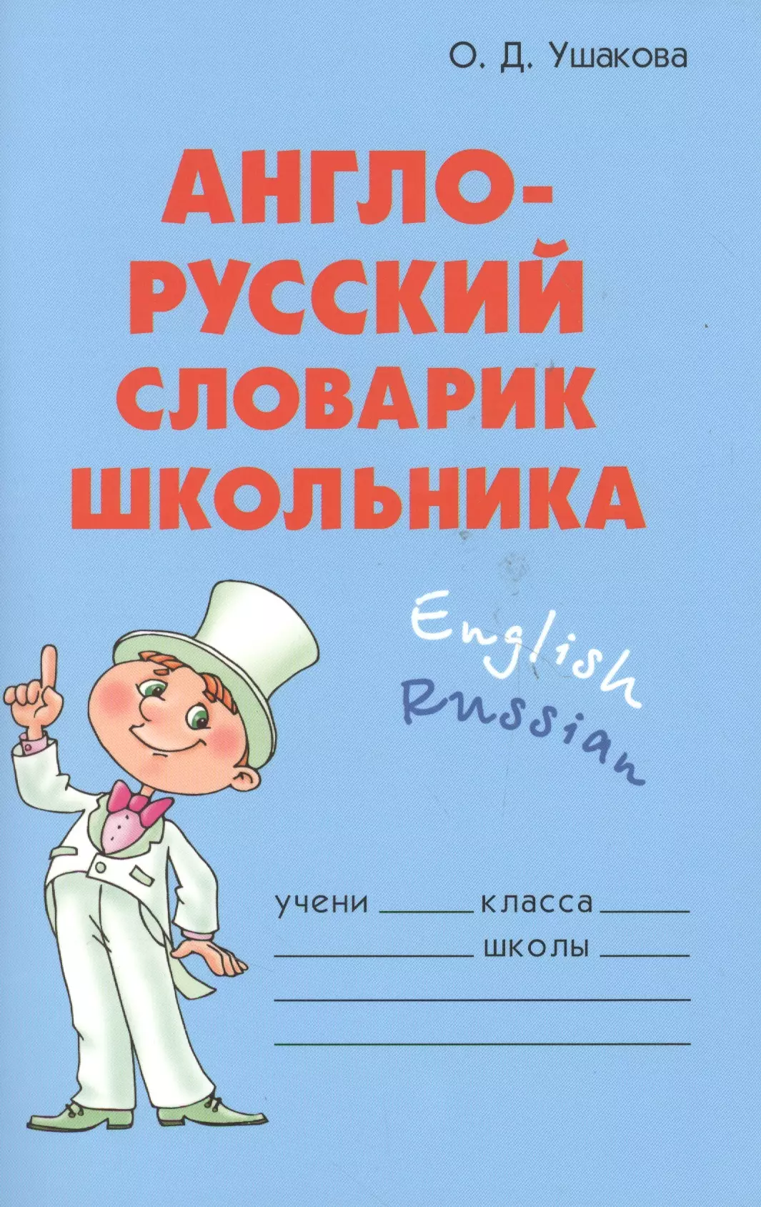 Ушакова Ольга Дмитриевна - Англо-русский словарик школьника (нач. шк.) (м)