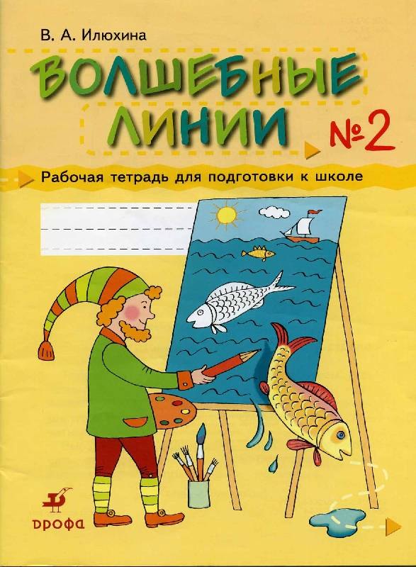 

Волшебные линии. Рабочая тетрадь для подготовки к школе. В 2-х ч.
