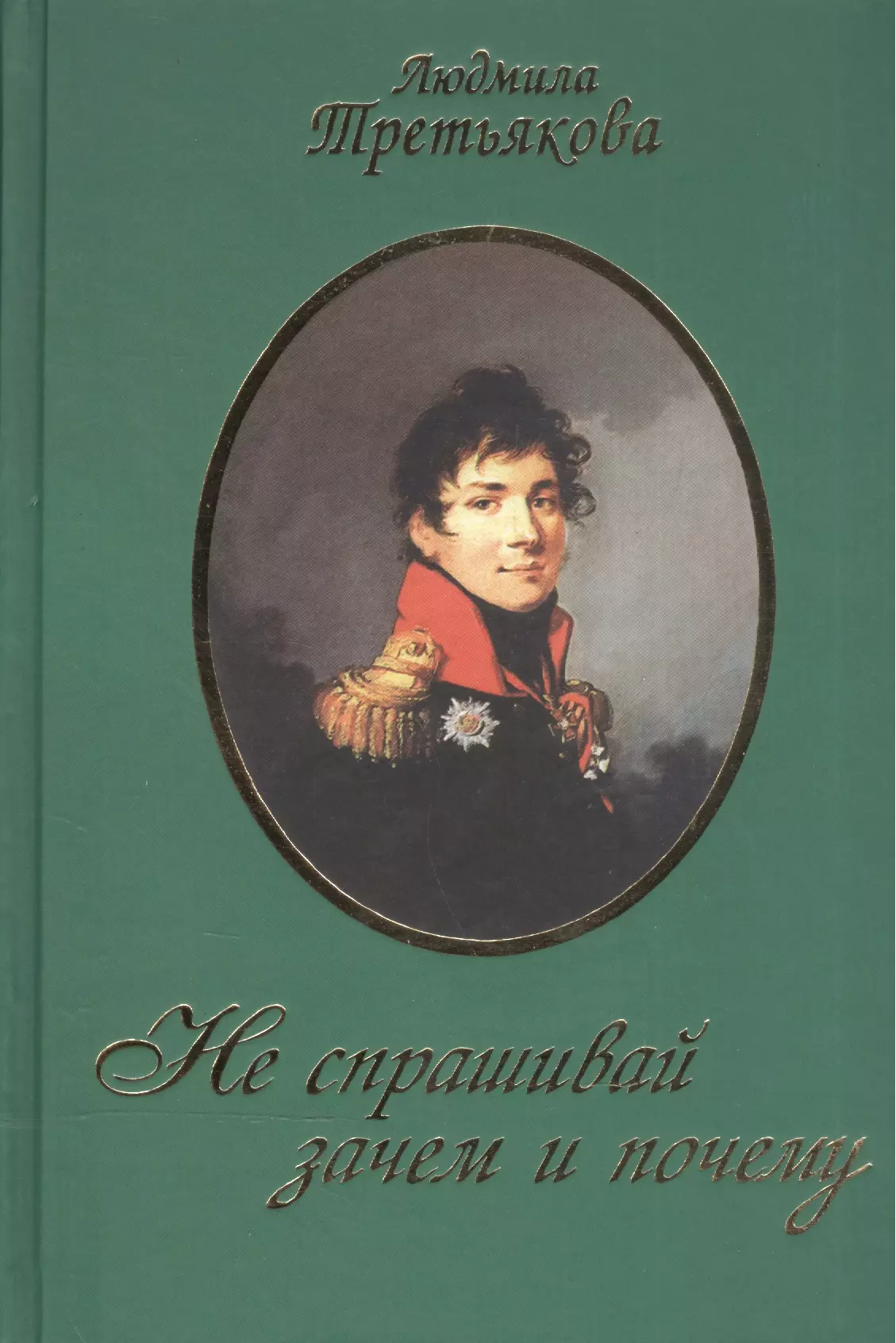 Третьякова Людмила Иосифовна - Не спрашивай зачем и почему / 2-е изд., перераб. и доп.