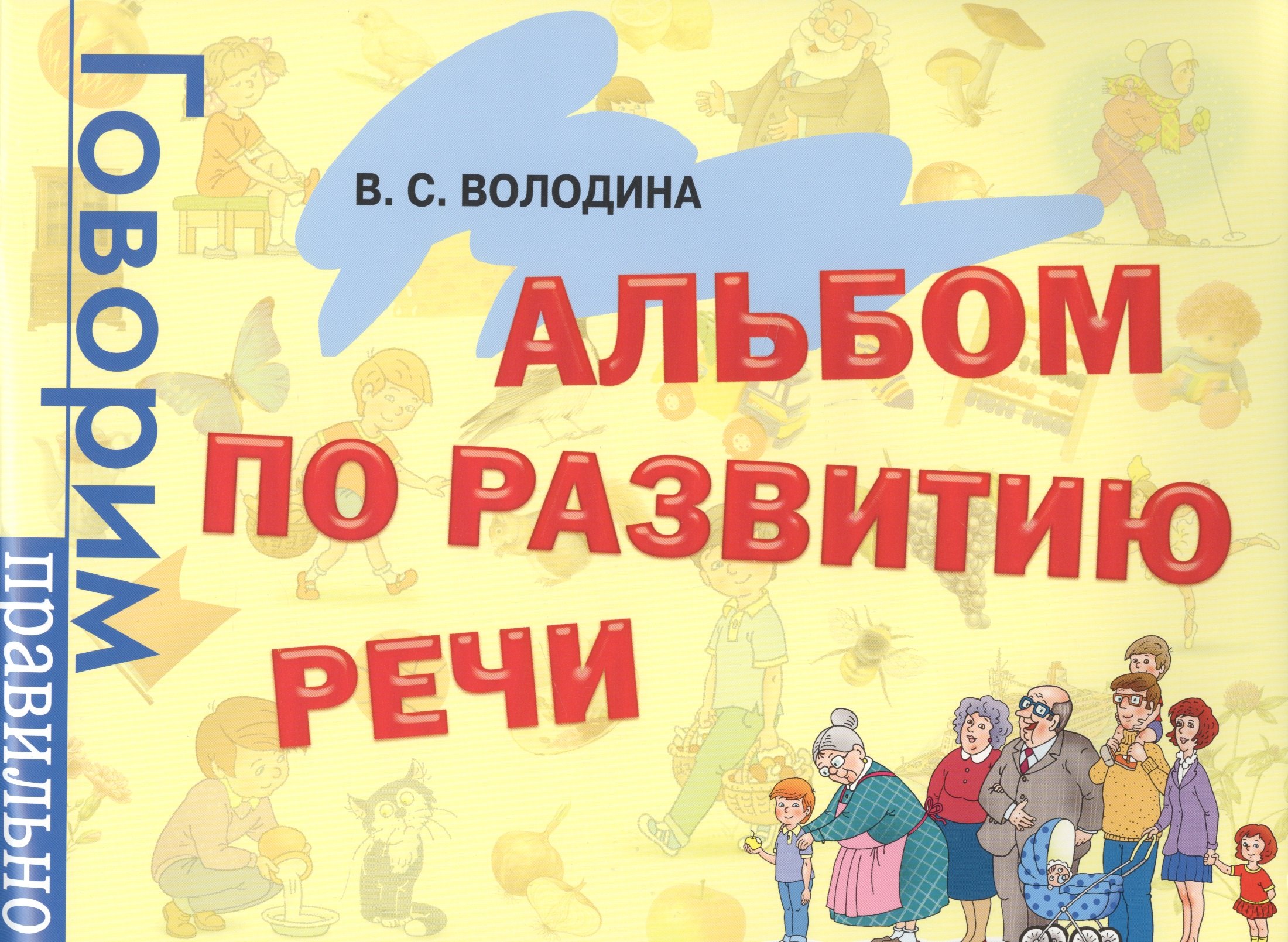 

Альбом по развитию речи: Комплексная система занятий по развитию речи с детьми, 3-6 лет