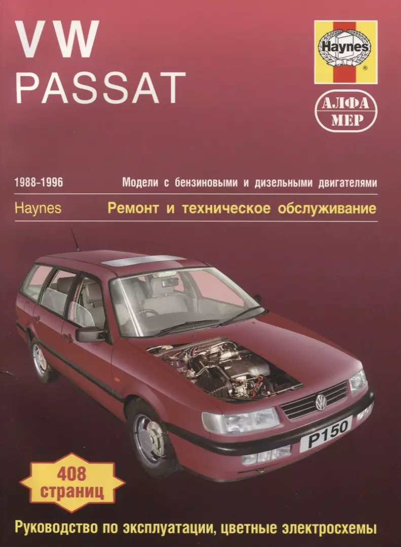 1988 1996. Книжка Volkswagen b2. Книга VW Passat b3. Книга Фольксваген Пассат б3. Книга по ремонту Фольксваген Пассат б3.