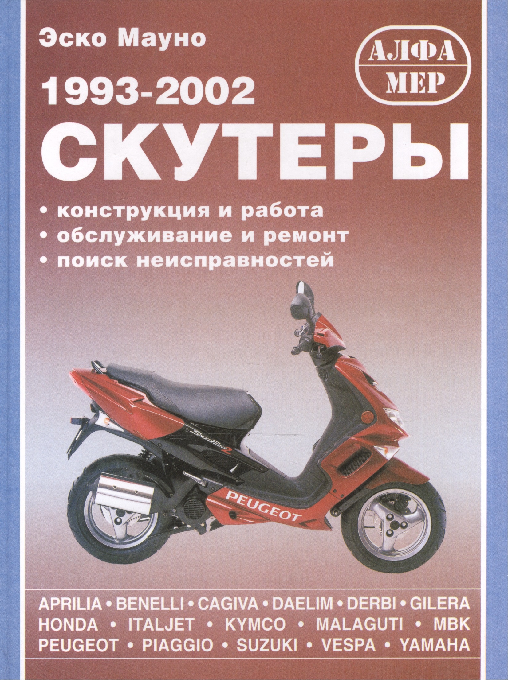 Руководство скутеров. Suzuki мопед 1993. Suzuki chance скутер 1993. Хонда скутер 2002. Книга к скутеру.