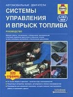 

Авутомобильные двигатели. Системы управления и впрыск топлива. Руководство
