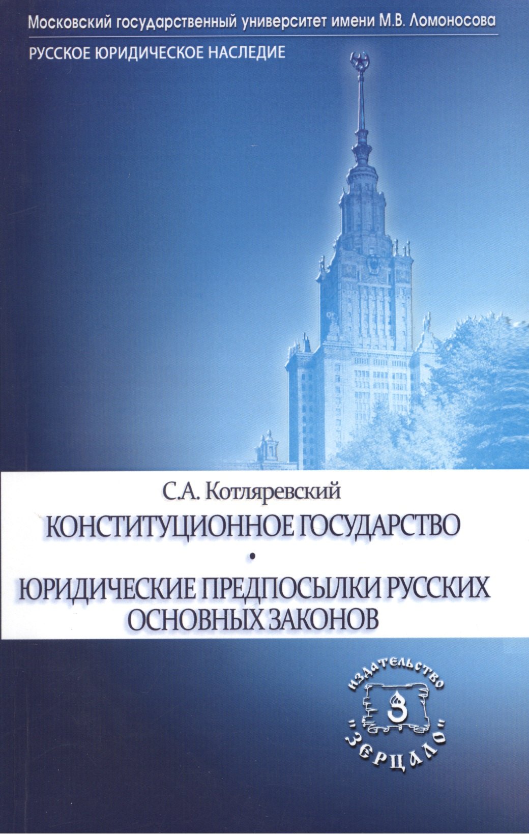 

Конституционное государство. Юридические предпосылки русских основных законов