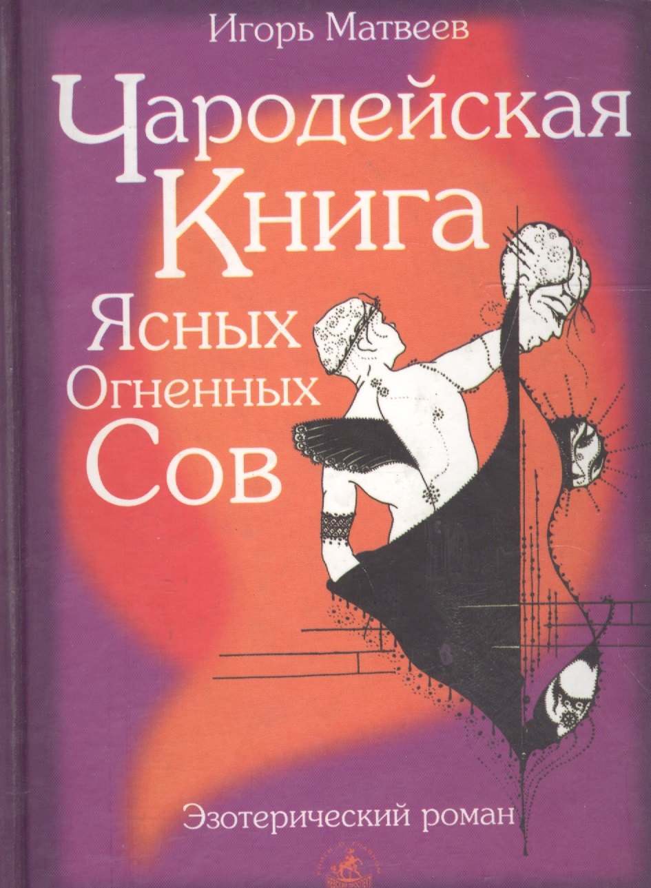 

Чародейская книга Ясных Огненных Сов