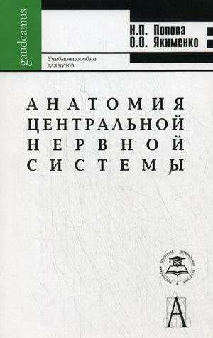 

Анатомия центральной нервной системы: Учеб. пособие для вузов / 5-е изд.