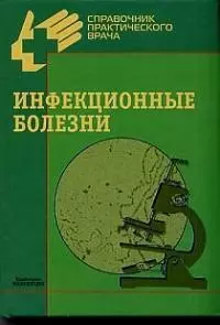 Венгеров Юрий Яковлевич - Инфекционные болезни