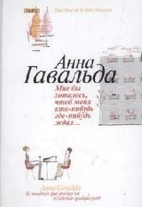 

Мне бы хотелось, чтоб меня кто-нибудь где-нибудь ждал: Сб. новелл