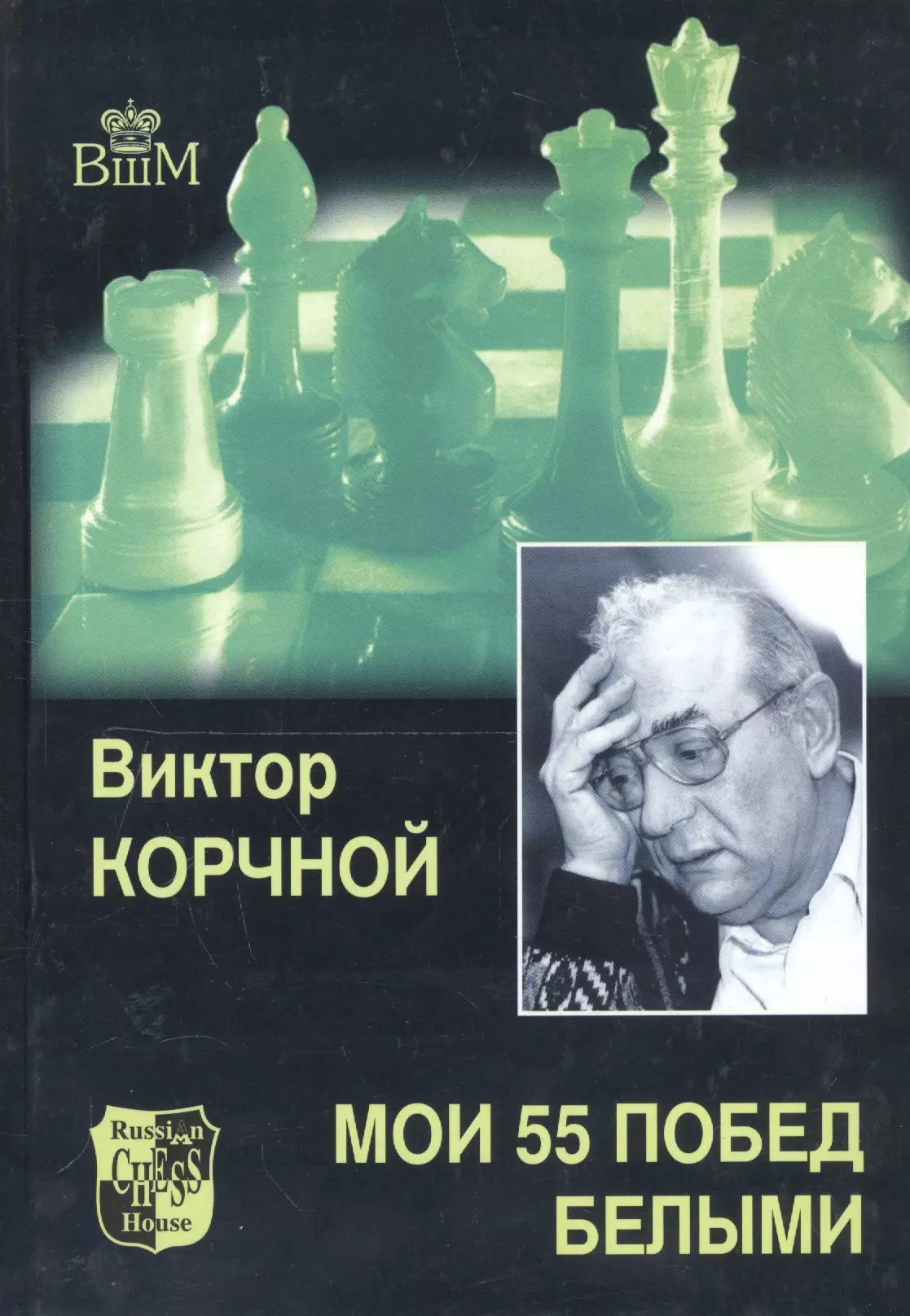 Корчной Виктор Львович - Мои 55 побед белыми. Т.1.