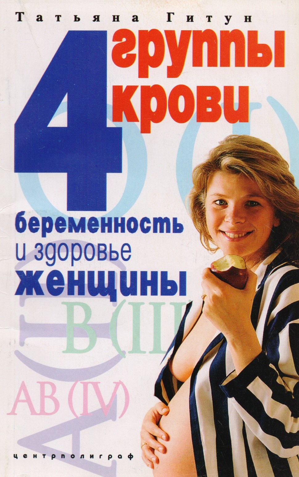 

4 группы крови: беременность и здоровье женщины
