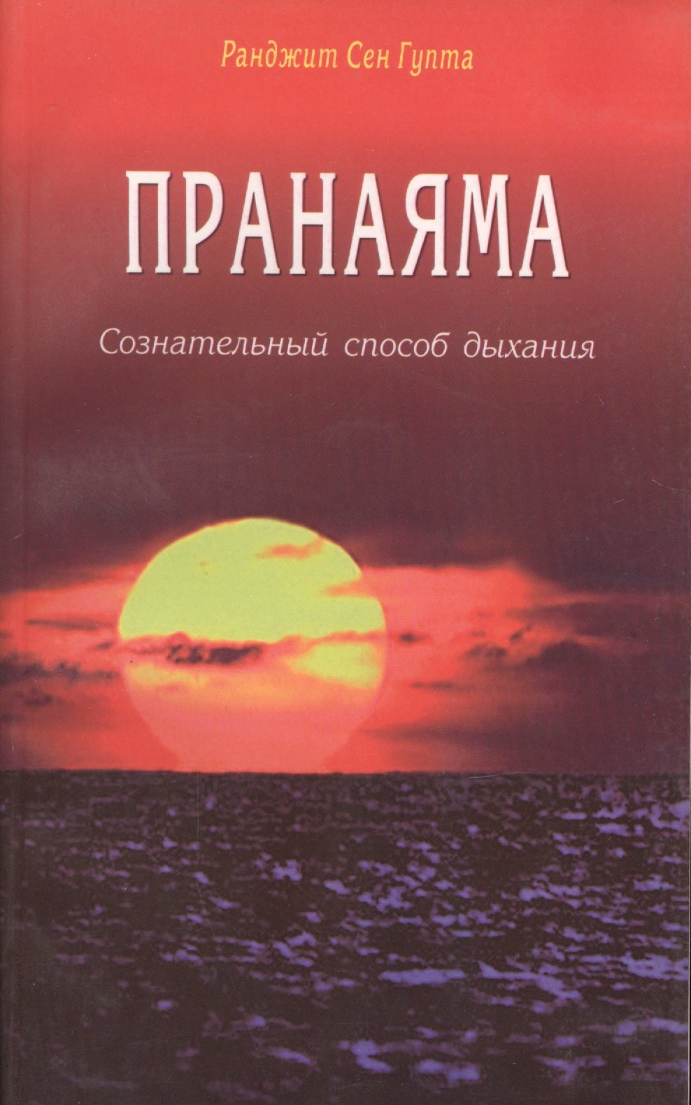 

Пранаяма Сознательный способ дыхания (м) Ранджит Сен Гупта