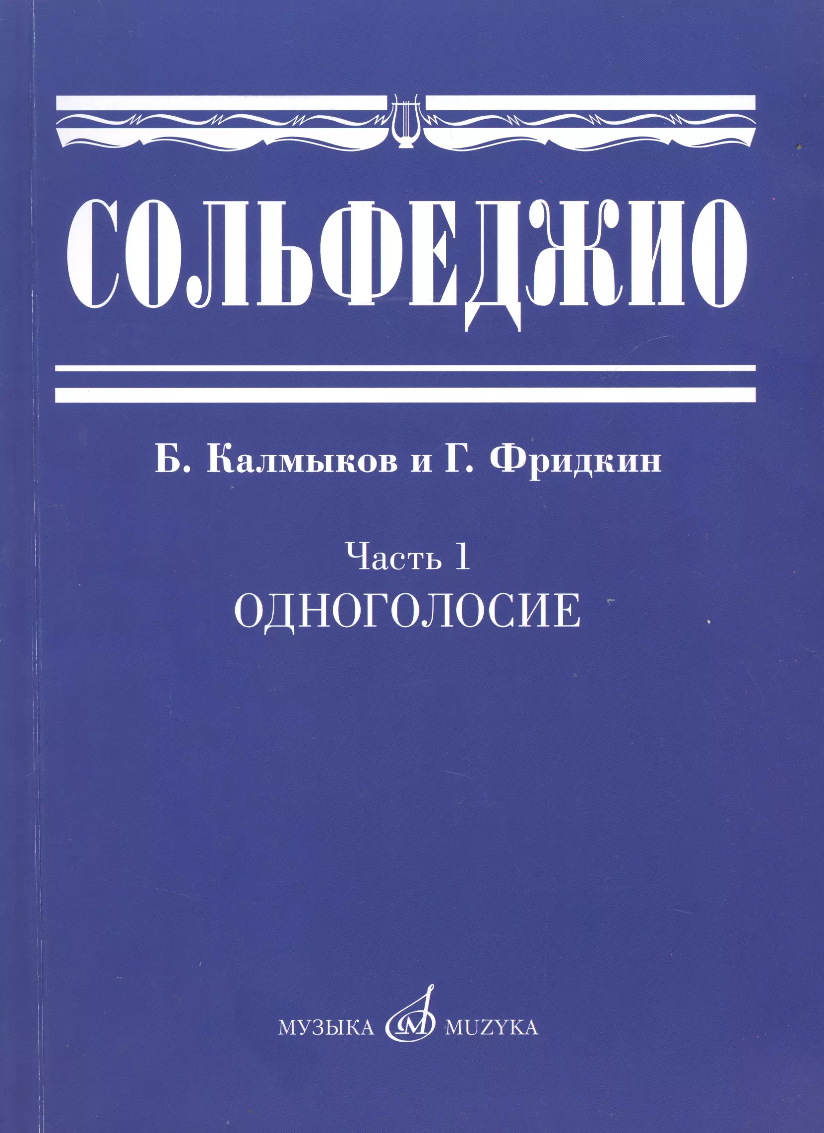 Сольфеджио одноголосие. Калмыков Фридкин сольфеджио Одноголосие часть 1. Б.Калмыков г.Фридкин сольфеджио Одноголосие 1 часть. Сольфеджио Калмыков Фридкин 1 часть. Сольфеджио Одноголосие 1 часть Калмыков.