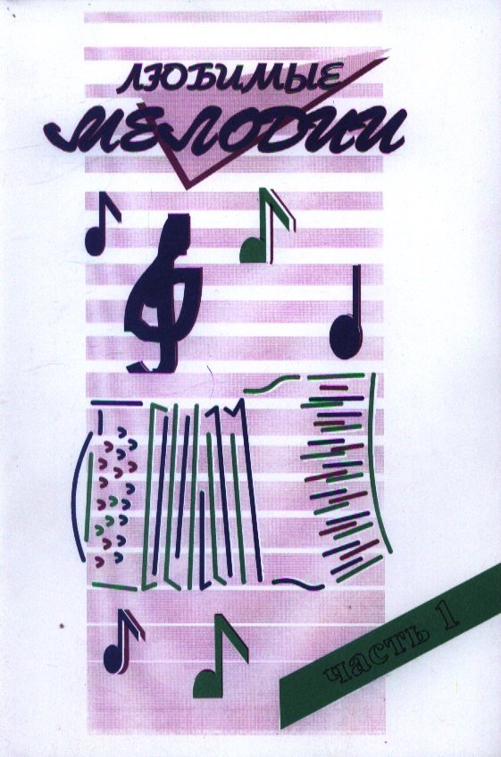

Любимые мелодии Вып.1 (м)