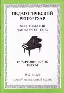  - Хрестоматия для фортепиано, 6-й класс (пед. репертуар) Полифонические пьесы.